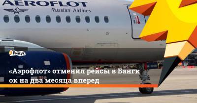 «Аэрофлот» отменил рейсы вБангкок надва месяца вперед - ridus.ru - Россия - Москва - Таиланд - Бангкок
