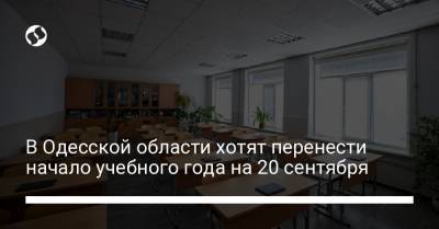 В Одесской области хотят перенести начало учебного года на 20 сентября - liga.net - Украина - Одесская обл.