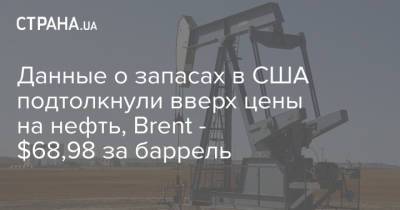 Данные о запасах в США подтолкнули вверх цены на нефть, Brent - $68,98 за баррель - strana.ua - Украина - Сша - Киев - Лондон - Нью-Йорк