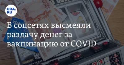 В соцсетях высмеяли раздачу денег за вакцинацию от COVID. «На похороны не хватит» - ura.news - Россия