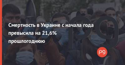 Смертность в Украине с начала года превысила на 21,6% прошлогоднюю - thepage.ua - Украина