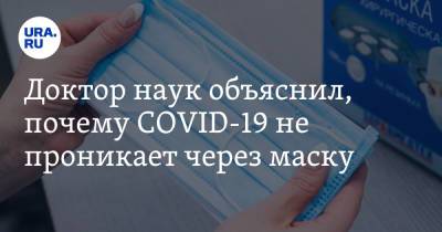Сергей Токарев - Доктор наук объяснил, почему COVID-19 не проникает через маску - ura.news - Россия