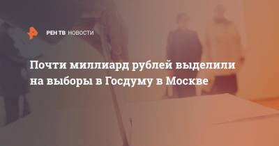 Дмитрий Реут - Почти миллиард рублей выделили на выборы в Госдуму в Москве - ren.tv - Москва