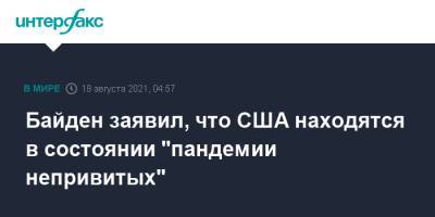 Джон Байден - Джо Байден - Байден заявил, что США находятся в состоянии "пандемии непривитых" - interfax.ru - Москва - Сша
