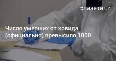 Число умерших от ковида (официально) превысило 1000 - gazeta.uz - Узбекистан - Пресс-Служба