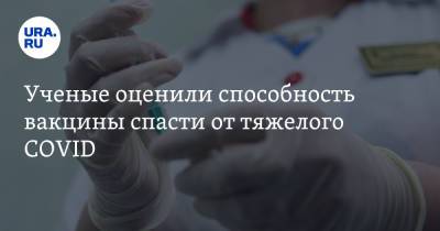 Ученые оценили способность вакцины спасти от тяжелого COVID - ura.news - Санкт-Петербург