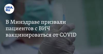 В Минздраве призвали пациентов с ВИЧ вакцинироваться от COVID - ura.news - Россия