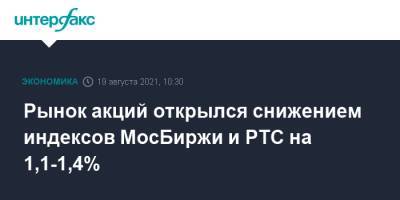 Рынок акций открылся снижением индексов МосБиржи и РТС на 1,1-1,4% - interfax.ru - Россия - Москва - Сша