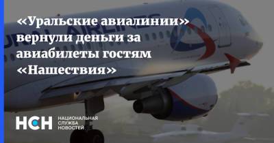«Уральские авиалинии» вернули деньги за авиабилеты гостям «Нашествия» - nsn.fm