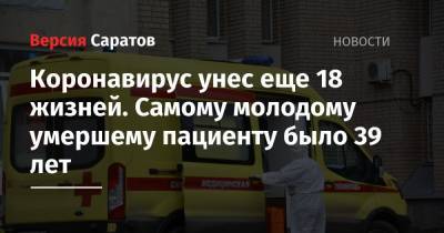 Коронавирус унес еще 18 жизней. Самому молодому умершему пациенту было 39 лет - nversia.ru - Россия - Саратовская обл.