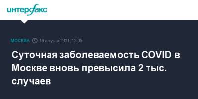 Суточная заболеваемость COVID в Москве вновь превысила 2 тыс. случаев - interfax.ru - Россия - Москва
