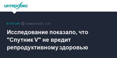 Исследование показало, что "Спутник V" не вредит репродуктивному здоровью - interfax.ru - Москва - Пресс-Служба
