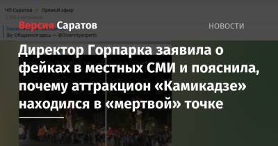 Директор Горпарка заявила о фейках в местных СМИ и пояснила, почему аттракцион «Камикадзе» находился в «мертвой» точке - nversia.ru