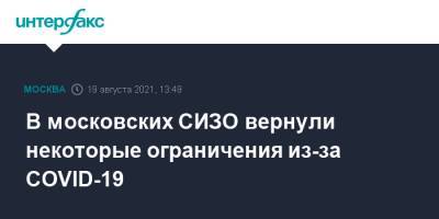 В московских СИЗО вернули некоторые ограничения из-за COVID-19 - interfax.ru - Россия - Москва