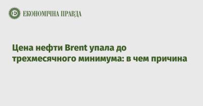 Цена нефти Brent упала до трехмесячного минимума: в чем причина - epravda.com.ua - Украина - Киев - Лондон