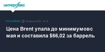 Цена Brent упала до минимумов с мая и составила $66,02 за баррель - interfax.ru - Москва - Сша