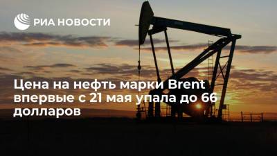 Цена на нефть марки Brent впервые с 21 мая упала ниже $66 за баррель - ria.ru - Москва