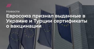 Дидье Рейндерс - Евросоюз признал выданные в Украине и Турции сертификаты о вакцинации - tvrain.ru - Турция - Украина - Евросоюз - Македония
