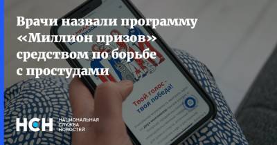 Алексей Аграновский - Врачи назвали программу «Миллион призов» средством по борьбе с простудами - nsn.fm