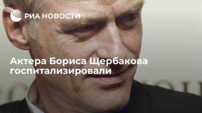 Борис Щербаков - Актер Борис Щербаков сообщил о госпитализации из-за подозрения на COVID-19 - ria.ru - Россия - Москва