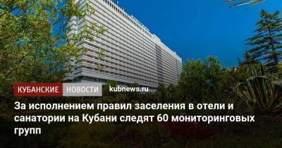 Вениамин Кондратьев - За исполнением правил заселения в отели и санатории на Кубани следят 60 мониторинговых групп - kubnews.ru - Краснодарский край