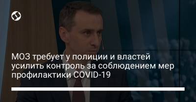 МОЗ требует у полиции и властей усилить контроль за соблюдением мер профилактики COVID-19 - liga.net - Украина