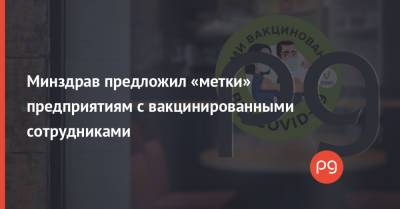 Минздрав предложил «метки» предприятиям с вакцинированными сотрудниками - thepage.ua - Украина