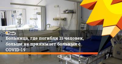 Больница, где погибли 11 человек, больше не принимает больных с COVID-19 - ridus.ru - республика Алания - Владикавказ