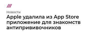 Apple удалила из App Store приложение для знакомств антипрививочников - tvrain.ru