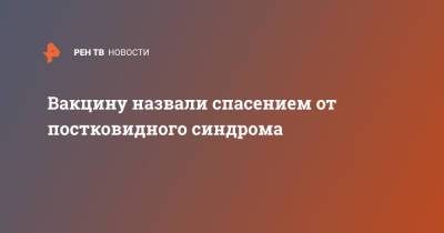 Евгений Тимаков - Вакцину назвали спасением от постковидного синдрома - ren.tv