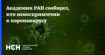 Академик РАН сообщил, кто невосприимчив к коронавирусу - nsn.fm - Россия