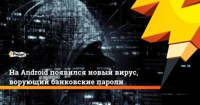 На Android появился новый вирус, ворующий банковские пароли - ridus.ru - Голландия