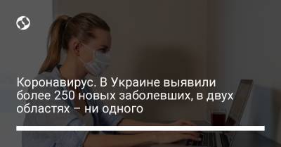 Коронавирус. В Украине выявили более 250 новых заболевших, в двух областях – ни одного - liga.net - Украина - Киев