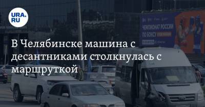 В Челябинске машина с десантниками столкнулась с маршруткой. Фото, видео - ura.news - Челябинск - Куба