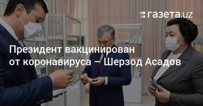 Шерзод Асадов - Президент вакцинирован от коронавируса — Шерзод Асадов - gazeta.uz - Узбекистан