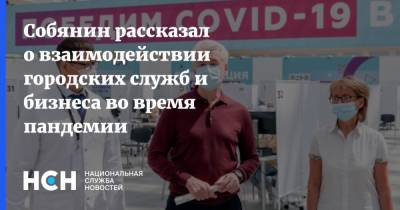 Сергей Собянин - Собянин рассказал о взаимодействии городских служб и бизнеса во время пандемии - nsn.fm - Москва