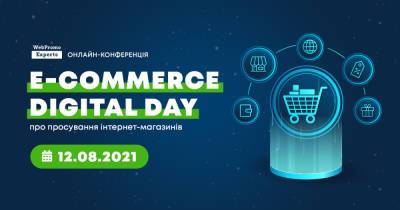 12 августа пройдет E-commerce Digital Day – онлайн-конференция по электронной коммерции - dsnews.ua