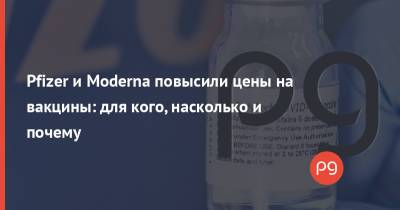 Pfizer и Moderna повысили цены на вакцины: для кого, насколько и почему - thepage.ua - Украина - Евросоюз