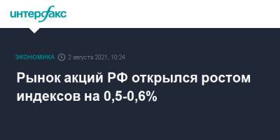 Рынок акций РФ открылся ростом индексов на 0,5-0,6% - interfax.ru - Россия - Москва - Сша - Китай