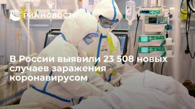 В России за сутки выявили 23 508 новых случаев заражения коронавирусом - ria.ru - Россия - Москва