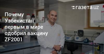 Алишер Абдуллаев - Почему Узбекистан первым в мире одобрил вакцину ZF2001 - gazeta.uz - Китай - Узбекистан