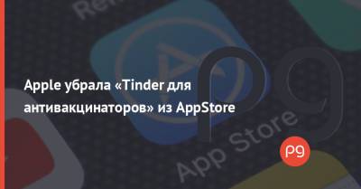 Apple убрала «Tinder для антивакцинаторов» из AppStore - thepage.ua - Украина