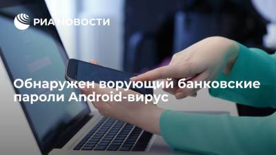 Голландские эксперты выявили вирус, ворующий банковские пароли у пользователей Android - ria.ru - Россия - Москва