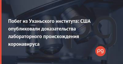 Побег из Уханьского института: США опубликовали доказательства лабораторного происхождения коронавируса - thepage.ua - Украина - Сша - Китай - Ухань
