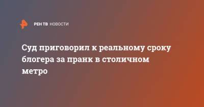 Лела Кокая - Суд приговорил к реальному сроку блогера за пранк в столичном метро - ren.tv - Россия - Москва - Таджикистан