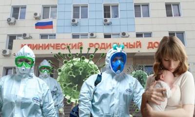 Попросили молчать и никому не говорить: из-за вспышки ковида в российском роддоме заразились десятки рожениц - bloknot.ru - Астрахань