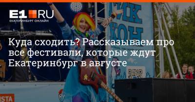 Куда сходить? Рассказываем про все фестивали, которые ждут Екатеринбург в августе - e1.ru - Екатеринбург
