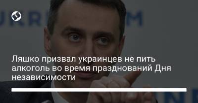 Виктор Ляшко - Ляшко призвал украинцев не пить алкоголь во время празднований Дня независимости - liga.net - Украина