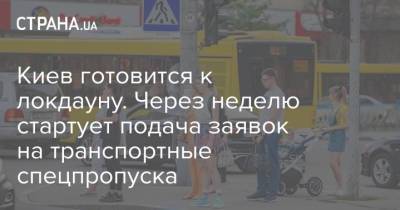 Киев готовится к локдауну. Через неделю стартует подача заявок на транспортные спецпропуска - strana.ua - Украина - Киев