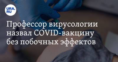 Александр Чепурнов - Профессор вирусологии назвал COVID-вакцину без побочных эффектов - ura.news